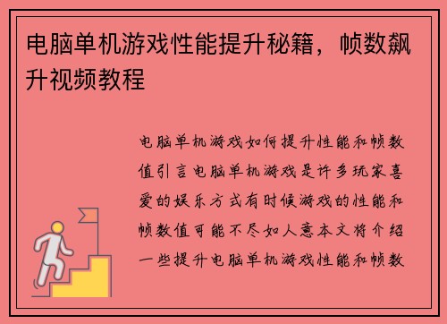 电脑单机游戏性能提升秘籍，帧数飙升视频教程