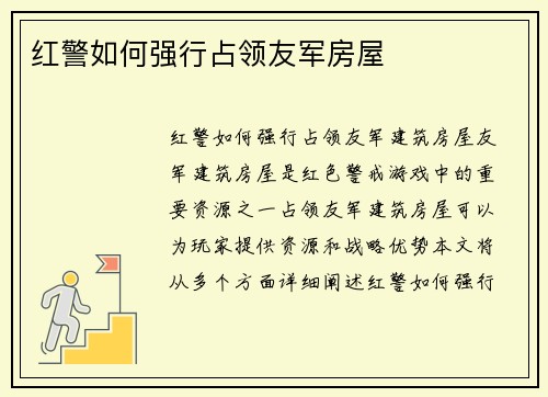 红警如何强行占领友军房屋