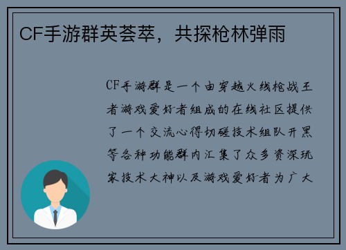 CF手游群英荟萃，共探枪林弹雨