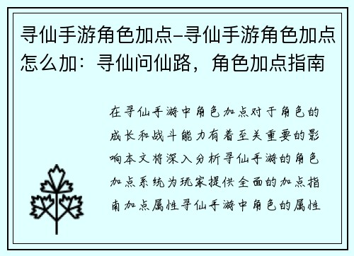 寻仙手游角色加点-寻仙手游角色加点怎么加：寻仙问仙路，角色加点指南