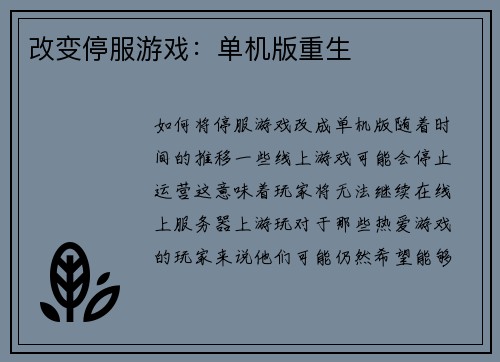 改变停服游戏：单机版重生