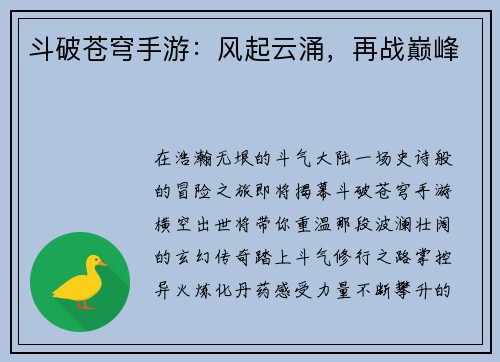 斗破苍穹手游：风起云涌，再战巅峰
