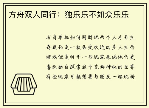 方舟双人同行：独乐乐不如众乐乐