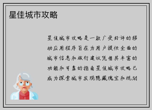 星佳城市攻略