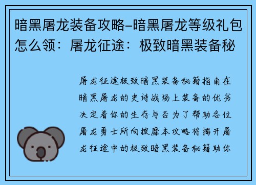 暗黑屠龙装备攻略-暗黑屠龙等级礼包怎么领：屠龙征途：极致暗黑装备秘籍指南