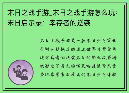 末日之战手游_末日之战手游怎么玩：末日启示录：幸存者的逆袭
