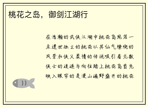 桃花之岛，御剑江湖行