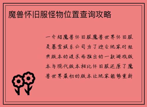 魔兽怀旧服怪物位置查询攻略