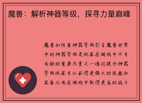 魔兽：解析神器等级，探寻力量巅峰